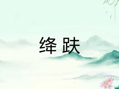 绛趺
