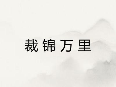 裁锦万里