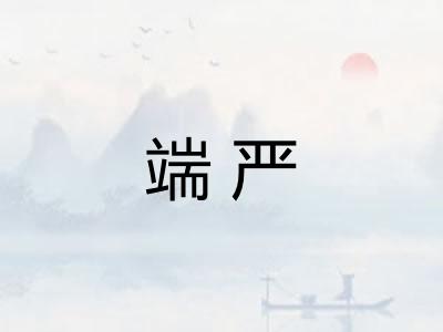 端严