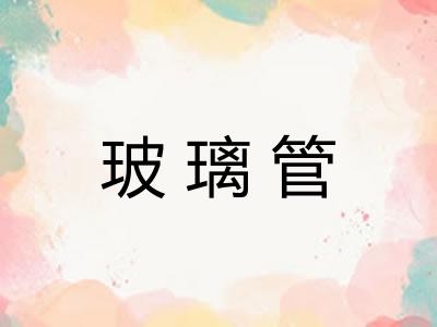 玻璃管