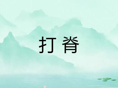 打脊