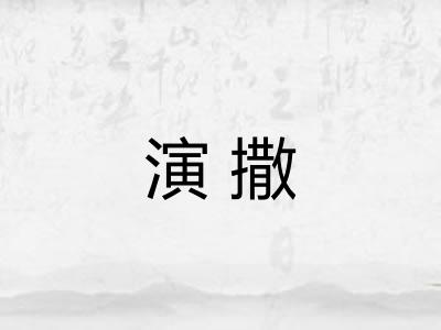 演撒