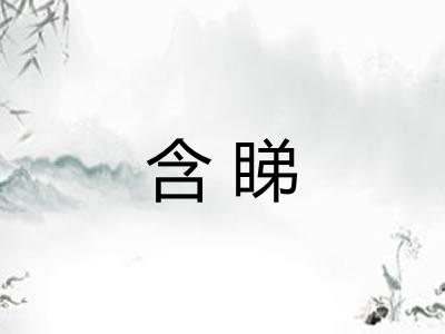 含睇