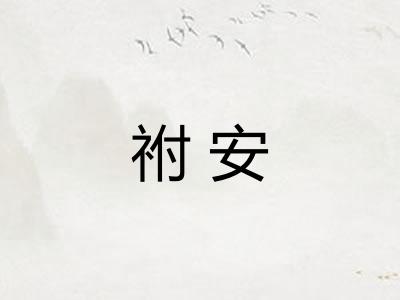 祔安