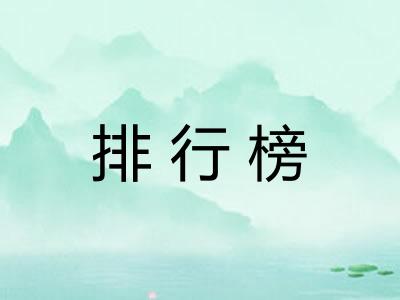 排行榜