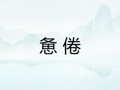 惫倦