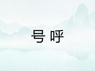 号呼