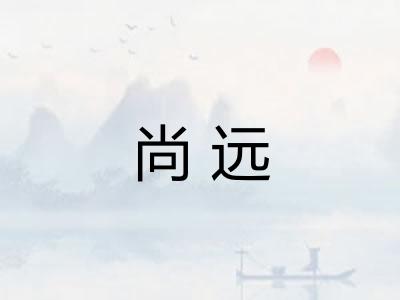 尚远