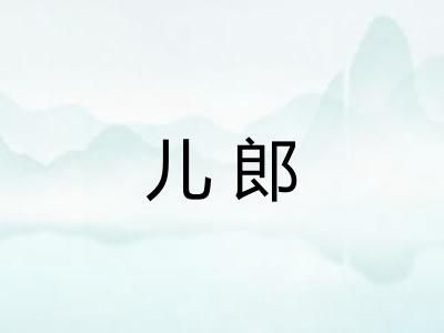 儿郎 儿郎