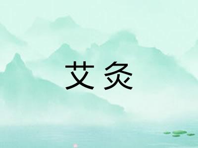 艾灸