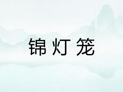 锦灯笼 锦灯笼
