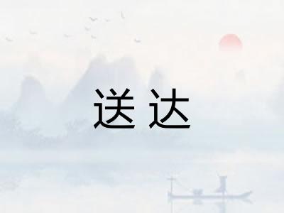 送达