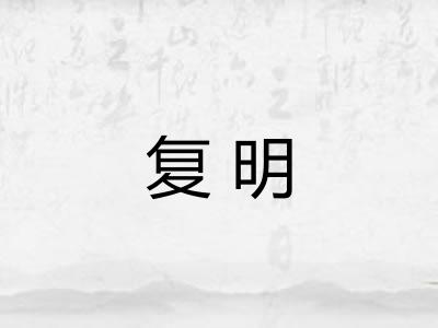 复明