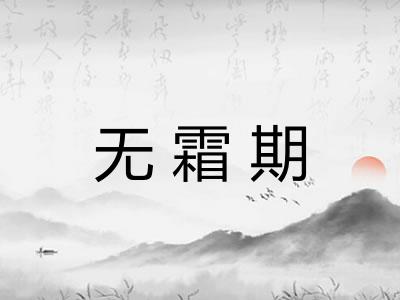 无霜期 无霜期