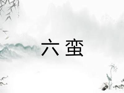 六蛮