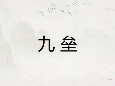 九垒