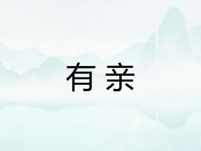 有亲