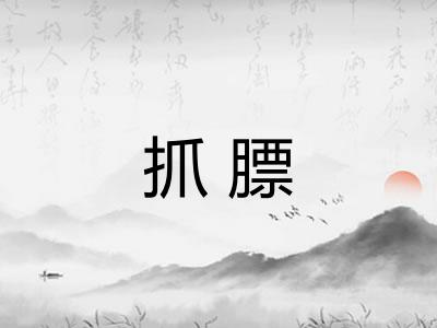 抓膘