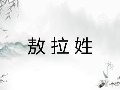 敖拉姓