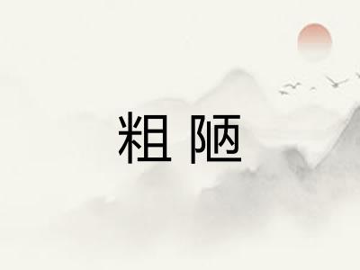 粗陋