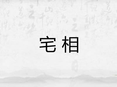 宅相 宅相