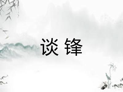 谈锋