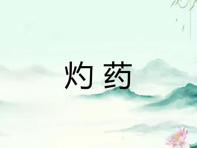 灼药