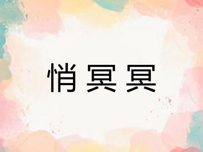悄冥冥