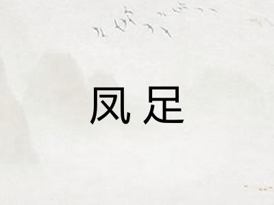 凤足
