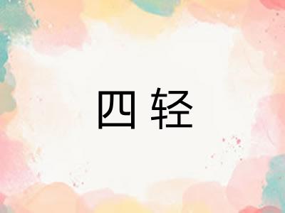 四轻