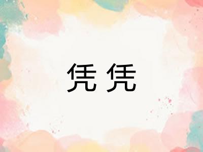 凭凭