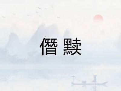 僭黩