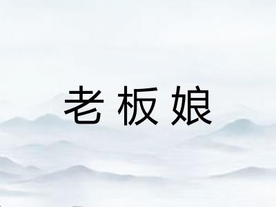 老板娘 老板娘