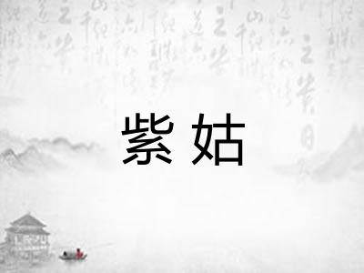 紫姑 紫姑