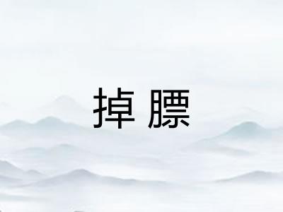掉膘