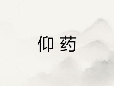 仰药