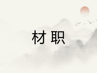 材职 材职