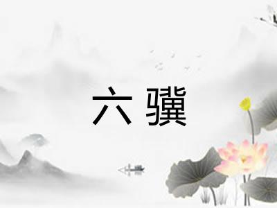 六骥 六骥
