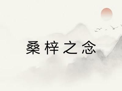 桑梓之念