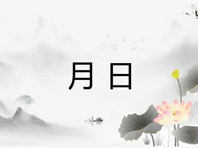 月日