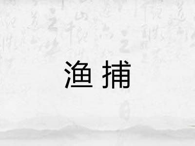 渔捕