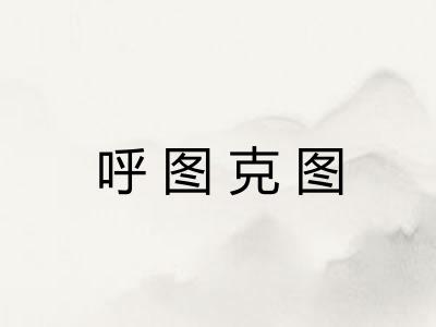 呼图克图