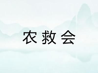 农救会 农救会