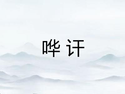 哗讦