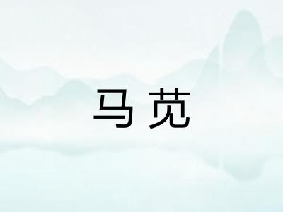 马苋