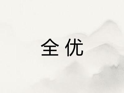 全优