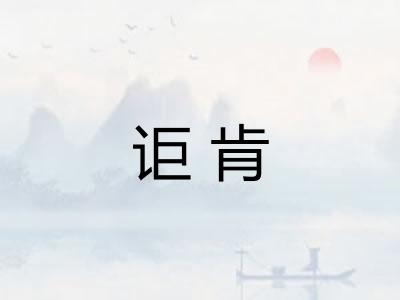讵肯