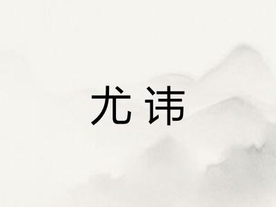尤讳