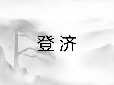 登济