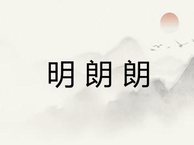 明朗朗